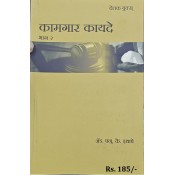 Chetak Books Labour Laws Part - 2 [Marathi- Kamgar Kayde] by Adv. N. K. Ithape